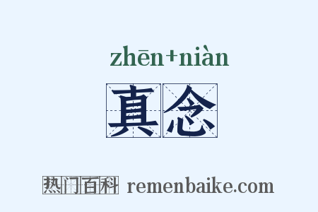 真念是什么意思的图片